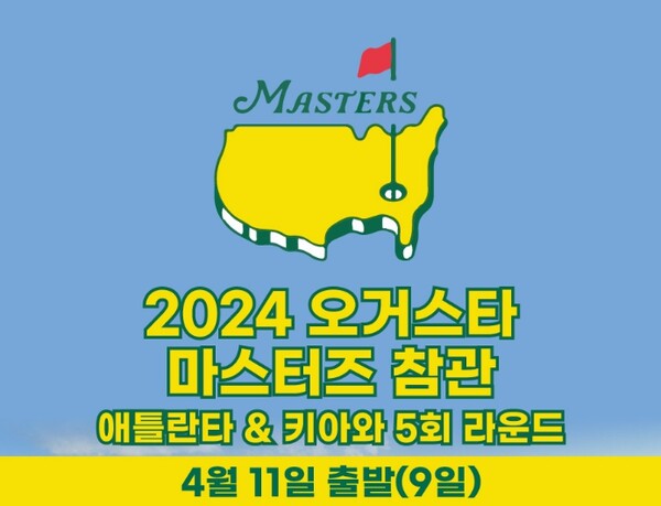         이룸투어가  ‘2024 오거스타 마스터즈’ 참관 및 라운드 골프 여행 상품을 출시했다 / 이룸투어 