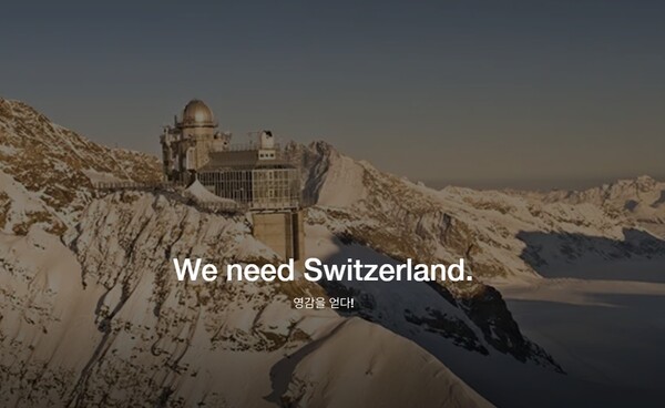 스위스정부관광청이 오는 3월19일 스위스 여행 박람회(Switzerland Travel Experience)를 서울에서 진행한다 / 스위스정부관광청 홈페이지 화면 캡처 