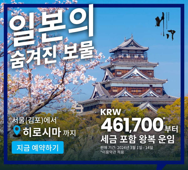ANA가 3월14일까지 김포-하네다 노선 왕복 항공권에 히로시마행 국내선 왕복 항공권을 결합한 운임을 특별 할인가로 제공한다 / ANA항공