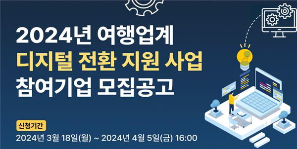 한국관광공사가 4월5일까지 ‘2024년 여행업계 디지털 전환 지원 사업’에 참여할 기업을 모집한다 / 한국관광공사