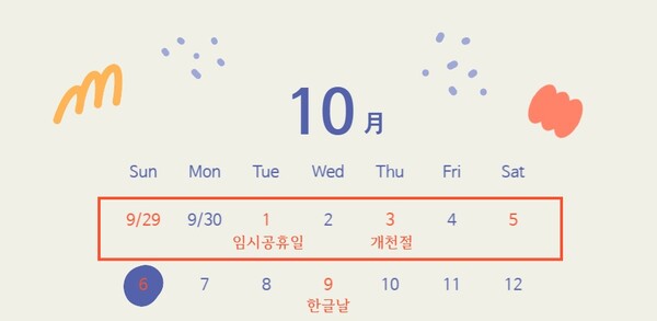 임시공휴일에 따라 10월 첫 주에는 총 세 번의 징검다리 연휴가 형성됐다 / 여행신문