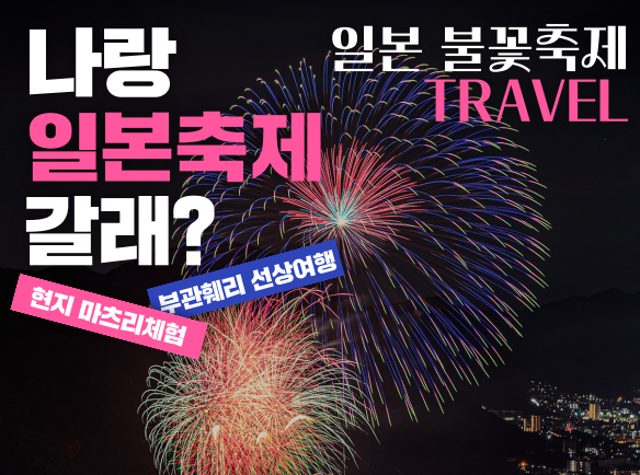 부관훼리가 여름 해외여행 성수기를 맞아 ‘일본 야마구치 소도시 여름 마츠리(불꽃축제) 체험 여행’ 상품을 선보였다 / 부관훼리