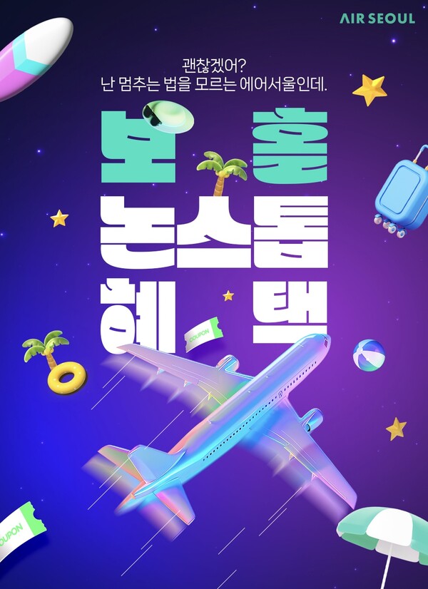                                          에어서울이 필리핀 보홀 노선에 한해 혜택을 대폭 강화했다 / 에어서울