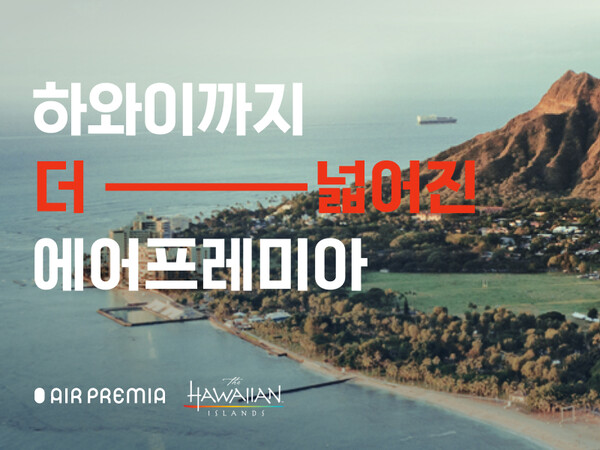 에어프레미아가 인천-호놀룰루 취항을 기념해 하와이관광청과 공동 프로모션을 진행한다 / 에어프레미아