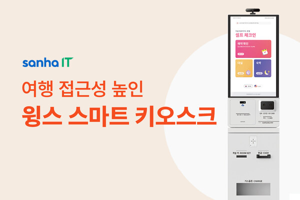 산하정보기술이 배리어프리 기능을 탑재한 키오스크 도입에 착수했다 / 야놀자 