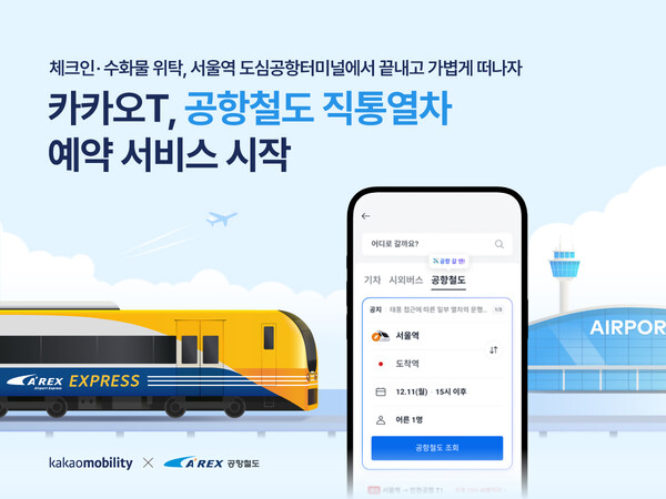 카카오모빌리티가 공항철도 직통열차 예약 서비스를 시작했다 / 카카오모빌리티