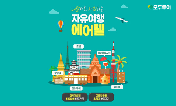 모두투어가 자유여행객을 위한 에어텔 기획전을 선보였다 / 모두투어