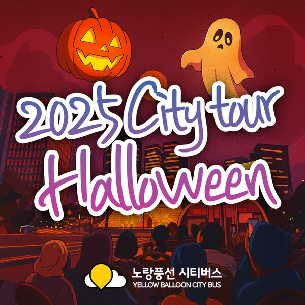 노랑풍선시티버스가 10월 31일 할로윈데이를 맞아 하루 동안 특별 이벤트를 진행한다 / 노랑풍선시티버스