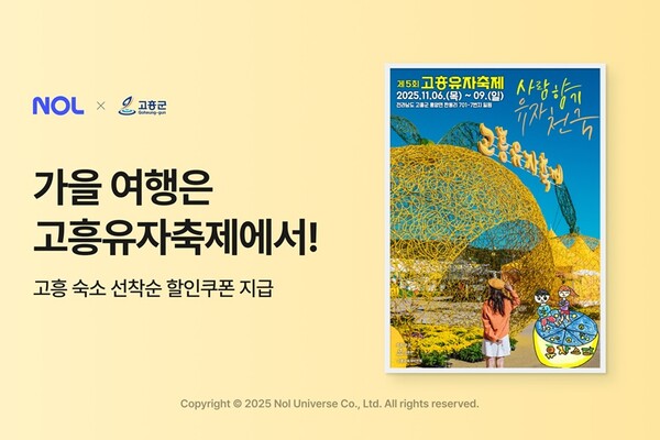 놀유니버스가 ‘고흥유자축제’ 방문객을 위한 숙소 할인 혜택을 제공한다 / 놀유니버스