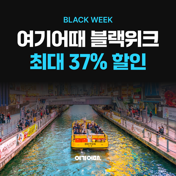 여기어때가 해외 숙소 할인전 ‘블랙 위크’를 16일까지 진행한다 / 여기어때