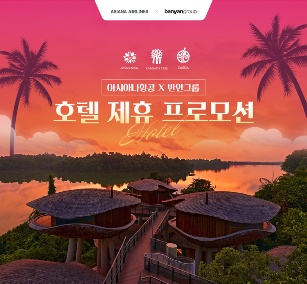 아시아나항공이 홈페이지 및 모바일앱을 통해 항공권을 구매하는 승객들에게 반얀그룹 호텔 숙박 할인 쿠폰을 제공한다 / 아시아나항공