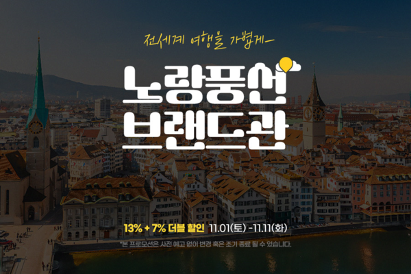 노랑풍선이 ‘G마켓 빅스마일데이’ 기간 동안 여행사 브랜드관 프로모션을 운영한다 / 노랑풍선