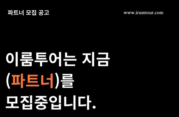                                   이룸투어가 올해 하반기 파트너사 3곳을 한정 모집한다 / 이룸투어 