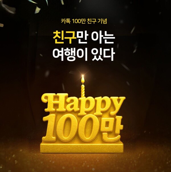 참좋은여행이 11월30일까지 ‘2025 연말감사제’를 진행한다 / 참좋은여행