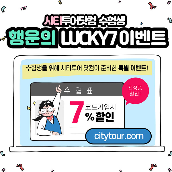 수트라하버 리조트가 시티투어닷컴과 함께 ‘럭키7 수험생 이벤트’를 선보인다 / 수트라하버 리조트