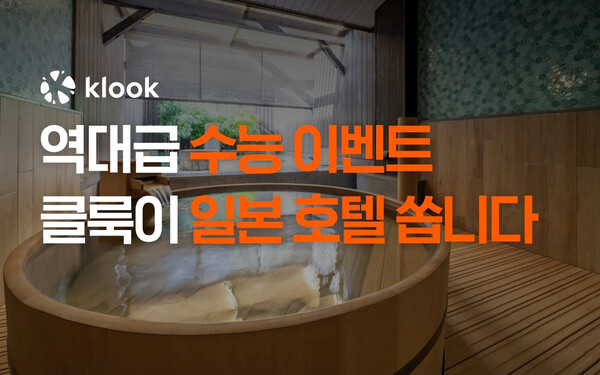 클룩이 수능 수험생을 위한 일본여행 프로모션을 열었다 / 클룩