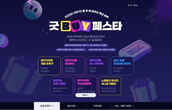 노랑풍선이 ‘굿BUY 페스타’ 프로모션을 12월5일까지 진행한다 / 노랑풍선