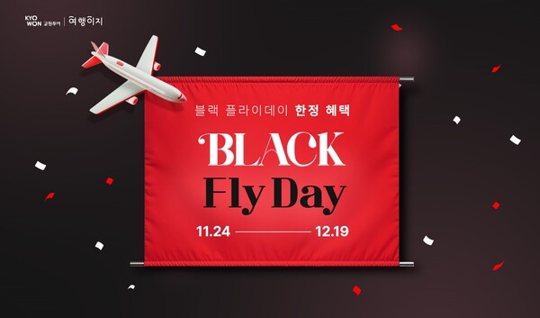 교원투어 여행이지가 블랙프라이데이를 맞아 12월19일까지 ‘블랙플라이데이(Black Fly Day)’ 프로모션을 진행한다 / 교원투어