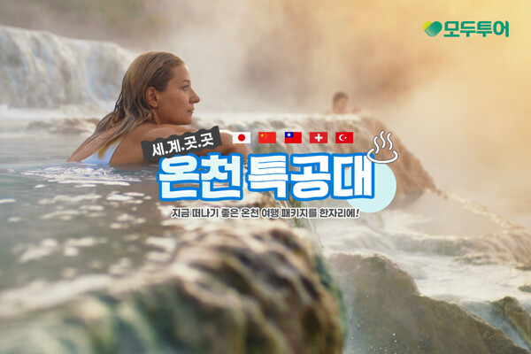 모두투어가 세계 온천 여행지를 모은 ‘세.계.곳.곳 온천 특공대’ 기획전을 선보였다 / 모두투어