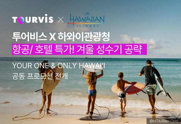 투어비스가 12월31일까지 ‘Your One & Only Hawai‘i’ 프로모션을 진행한다 / 투어비스