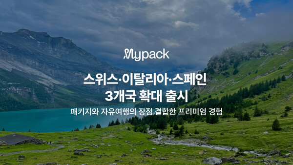 마이리얼트립이 마이팩 서비스 지역을 유럽으로 확대했다 / 마이리얼트립