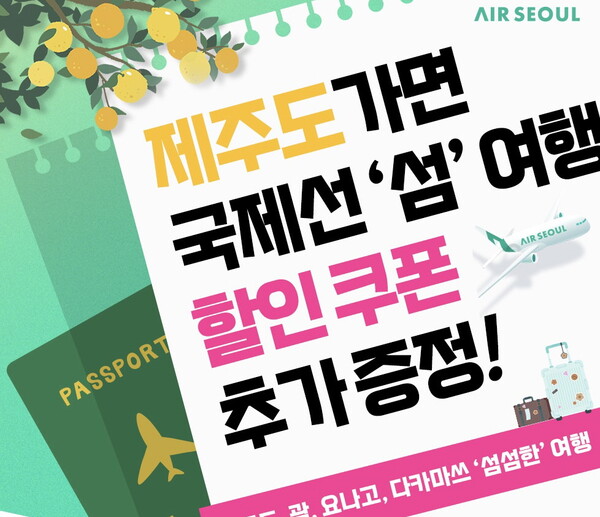 에어서울이 국내선과 국제선을 연계한 할인 프로모션을 진행한다 / 에어서울