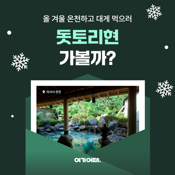 여기어때가 돗토리현 여행객에게 총 17만원 상당의 할인 혜택을 제공한다 / 여기어때 