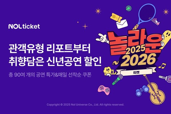 NOL 티켓이 연말연시 프로모션 ‘놀라운 2025-2026’을 진행한다  / NOL 티켓 