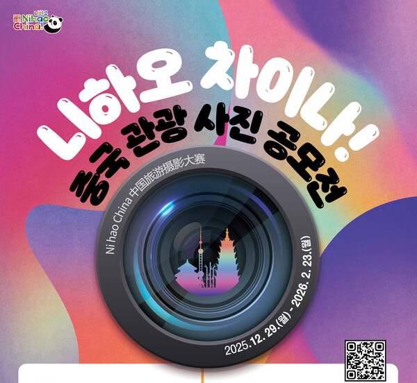 주서울중국관광사무소가 내년 2월23일까지 ‘2025 니하오 차이나 중국 관광사진공모전’을 개최한다 / 주서울중국관광사무소