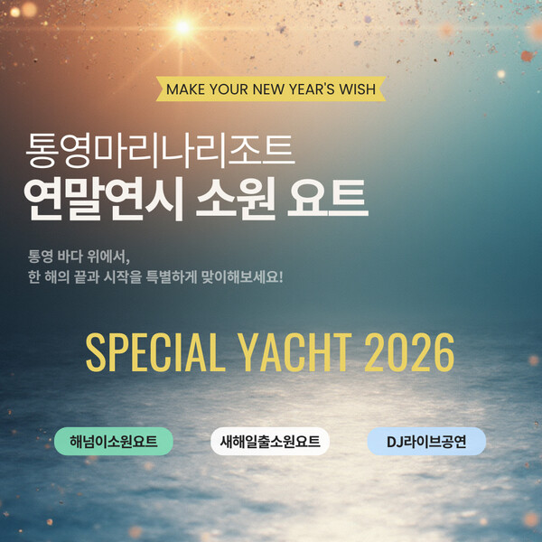 금호리조트가 연말연시 특별 프로그램 ‘소원 요트’를 금호통영마리나리조트에서 운영한다 / 금호리조트