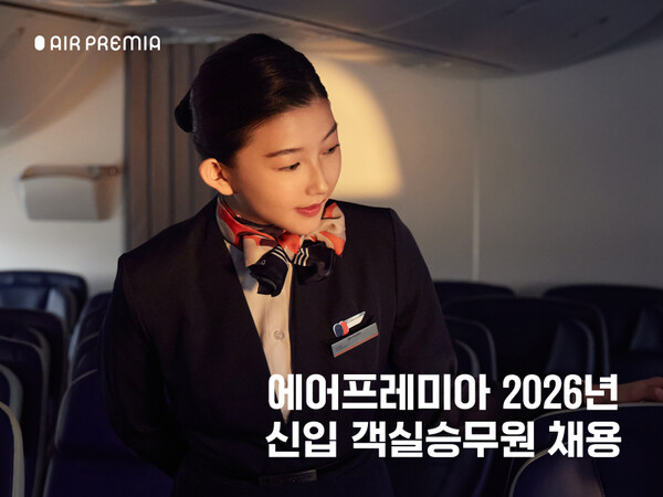 에어프레미아가 2026년 첫 신입 객실승무원 공개채용을 실시한다 / 에어프레미아