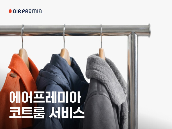 에어프레미아가 ‘코트룸 서비스’를 1월15일부터 3월15일까지 운영한다 / 에어프레미아