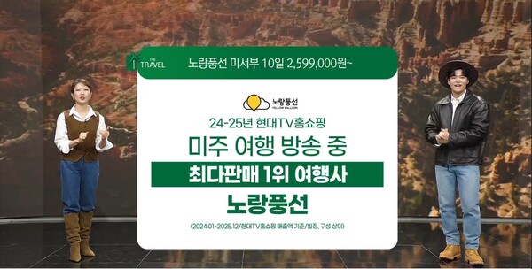 노랑풍선이 1월11일 현대홈쇼핑에서 ‘미서부 완전일주 10일’ 상품에 3,000명이 예약했다고 밝혔다 / 노랑풍선