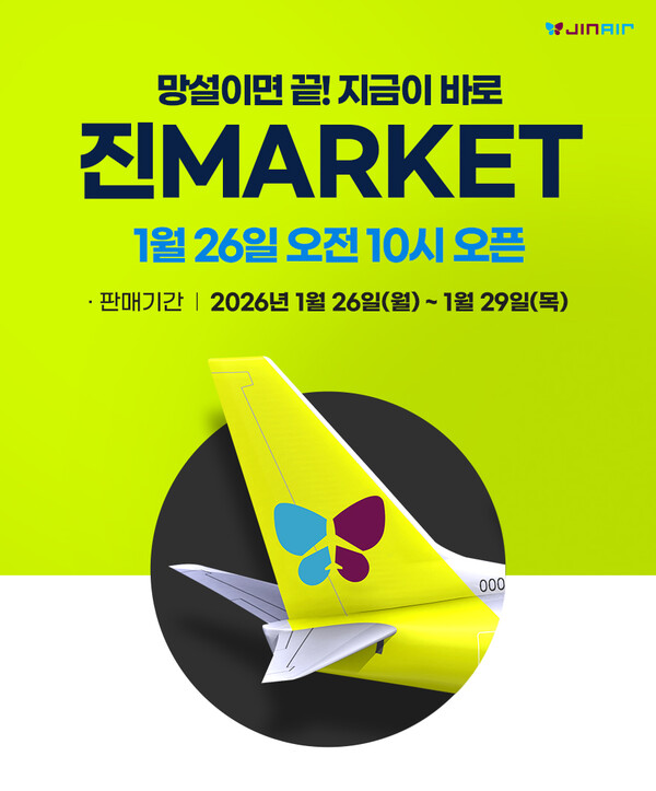 진에어가 1월29일까지 ‘2026 상반기 진마켓’을 진행한다 / 진에어