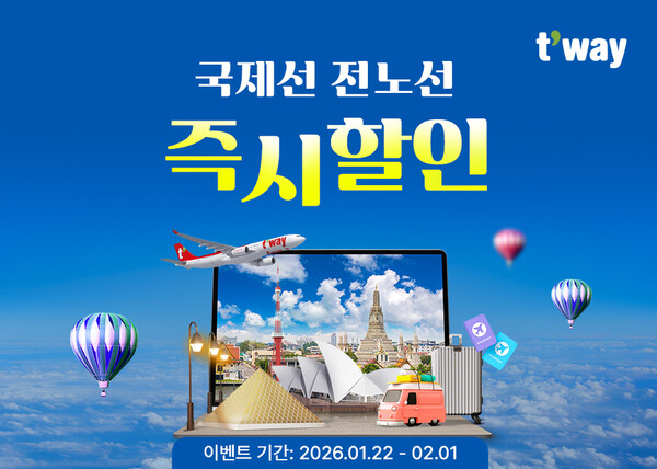 티웨이항공이 1월22일부터 2월1일까지 국제선 전 노선을 대상으로 즉시 할인 프로모션을 실시한다 / 티웨이항공
