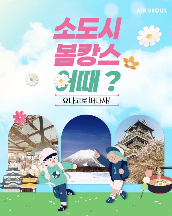 에어서울이 단독 노선인 일본 요나고(돗토리현) 여행객을 대상으로 2월25일까지 할인 및 관광 지원 프로모션을 실시한다 / 에어서울