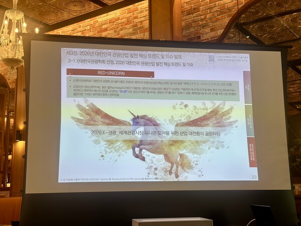 한국관광학회는 2026년을 관통하는 대주제로 ‘레드 유니콘(RED-UNICORN)’ 개념을 제시했다. / 송미주 기자