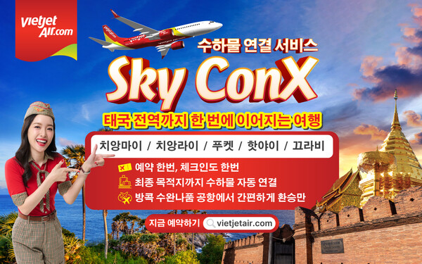비엣젯 타일랜드가 한국 여행객의 편의를 위해 수하물 자동 연결 서비스인 ‘스카이 콘엑스(Sky ConX)’를 도입했다 / 비엣젯 타일랜드