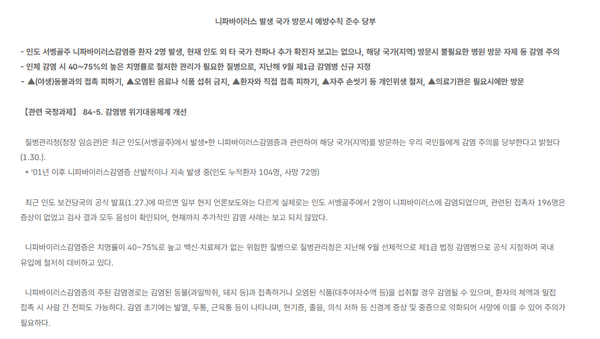 설 연휴를 앞두고 해외여행 수요가 늘어나는 가운데, 질병관리청이 인도발 니파바이러스 확진 사례와 관련해 해외여행객들에게 각별한 주의를 당부했다 / 질병관리청 홈페이지 캡처