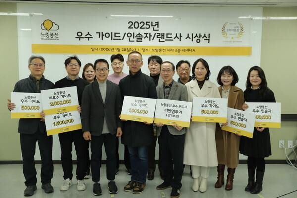 노랑풍선이 1월28일 ‘2025년 연간 우수 가이드·인솔자·랜드사 시상식’을 개최하고 파트너들의 자긍심을 높였다 / 노랑풍선