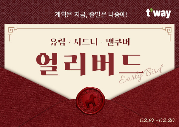 티웨이항공이 2월10일부터 20일까지 유럽, 시드니, 밴쿠버 등 7개 장거리 노선을 대상으로 얼리버드 프로모션을 진행한다 / 티웨이항공