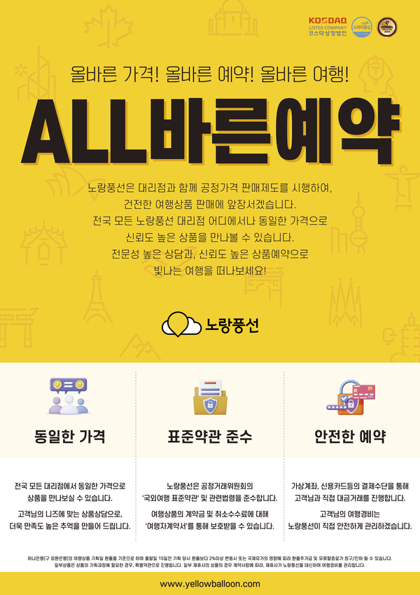 노랑풍선이 특정 대리점의 고객 결제금 유용 사건을 계기로, 대리점 운영 전반에 대한 예약·결제 관리 체계를 전면 개선했다 / 노랑풍선