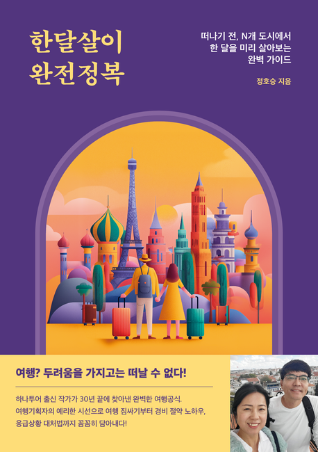 ‘한달살이 완전정복’은 정호승 작가가 30여년의 여행 노하우를 담은 신간이다