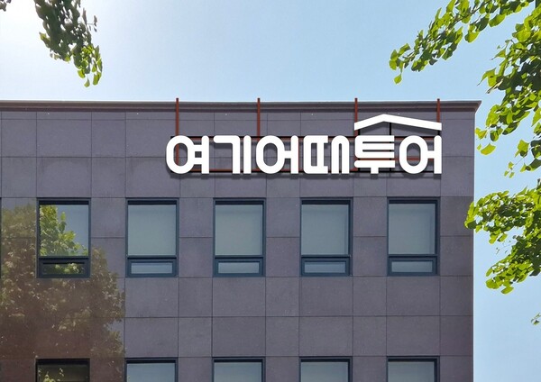 여기어때투어가 여행사업 부문을 중심으로 임원 승진 인사를 단행했다 / 여기어때투어