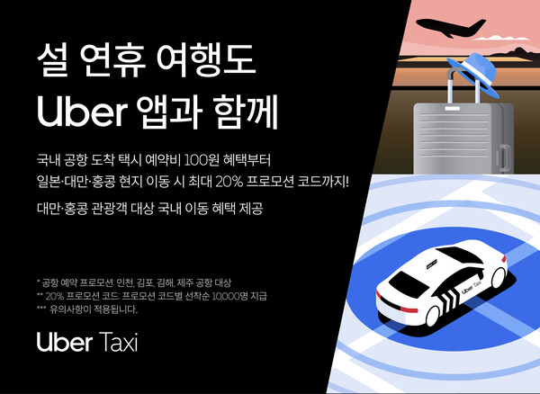 글로벌 플랫폼 우버 택시가 설 연휴를 맞아 국내외 여행객을 위한 특별 프로모션을 진행한다 / 우버