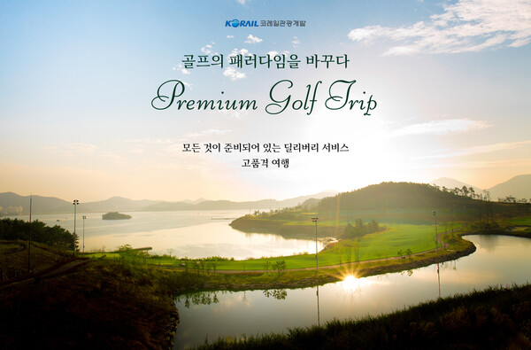 코레일관광개발이 2026년 골프 시즌을 앞두고 KTX와 연계한 전남권 거점 골프 여행 상품을 선보였다 / 코레일관광개발