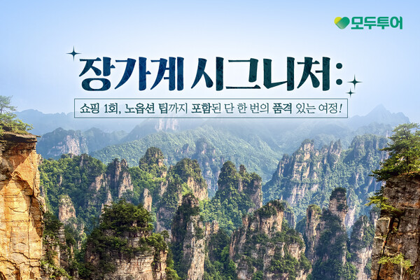 모두투어가 ‘장자지에(장가계) 모두시그니처’ 기획전을 새롭게 선보였다 / 모두투어