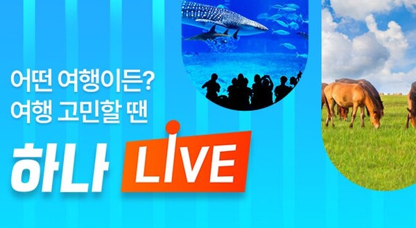하나투어의 라이브커머스 채널 ‘하나LIVE’의 지난해 누적 방문자 수가 2,200만명을 기록했다 / 하나투어