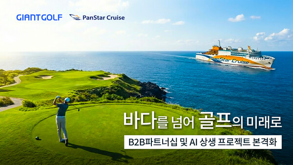 자이언트골프가 B2B 서비스 고도화를 위해 ㈜팬스타라인닷컴과 업무협약(MOU)을 체결, AI 상생 프로젝트도 본격 추진한다고 밝혔다 / 자이언트골프, AI 생성 이미지