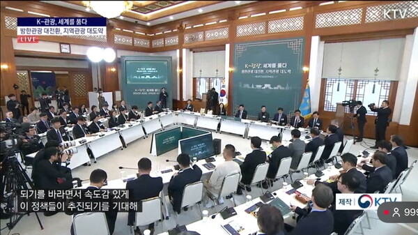 문화체육관광부 최휘영 장관은 ‘K-컬처’의 확산과 우호적인 대외 여건을 대한민국 관광 성장의 ‘최적기(골든타임)’로 진단하고, 범부처 합동으로 마련한 ‘방한 관광 대전환 및 지역관광 대도약 방안’을 발표했다 / 화면 캡처
